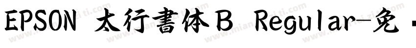 EPSON 太行書体Ｂ Regular字体转换